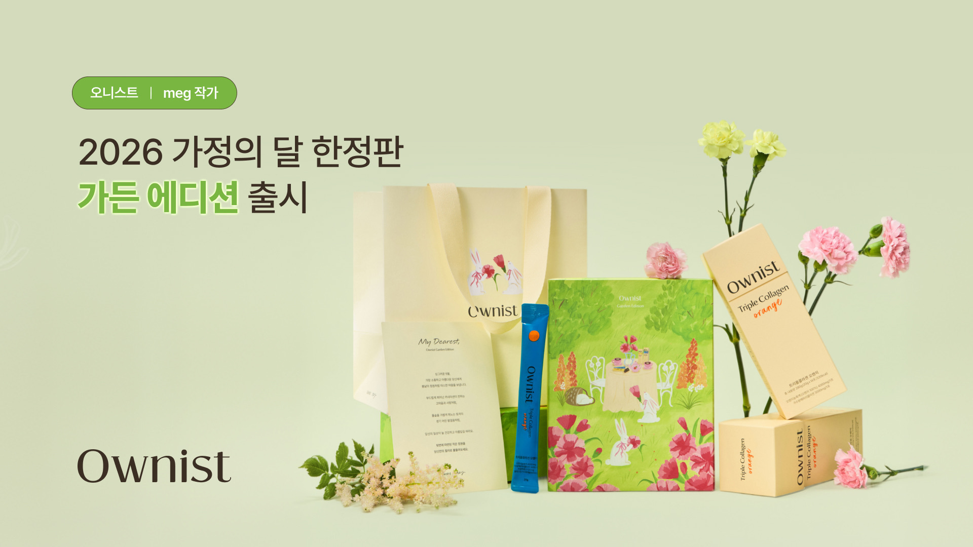 오니스트, 가정의 달 한정 ‘가든 에디션’ 출시… 김지은 작가와 협업 3-Image